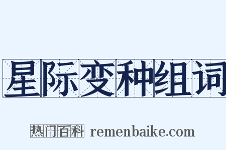 星际变种组词是什么意思的图片